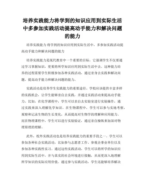 培养实践能力将学到的知识应用到实际生活中多参加实践活动提高动手能力和解决问题的能力