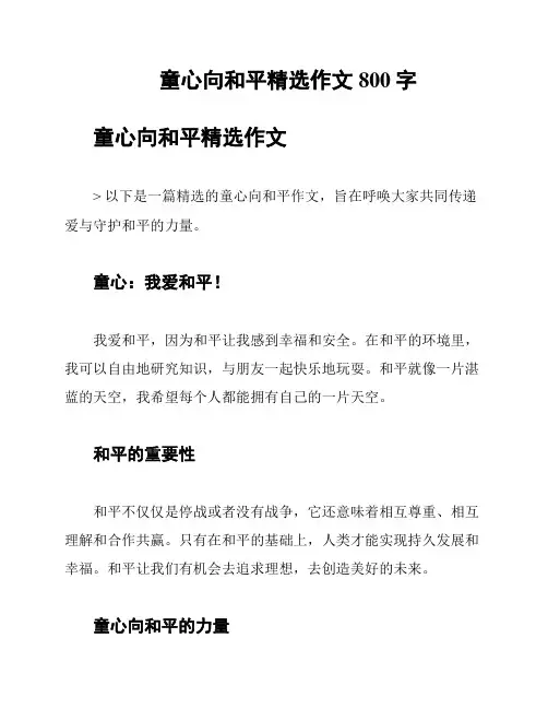 童心向和平精选作文800字