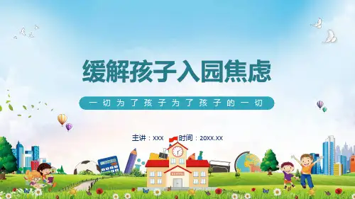 幼儿园新生家长会缓解孩子入园焦虑动态学习PPT演示模板