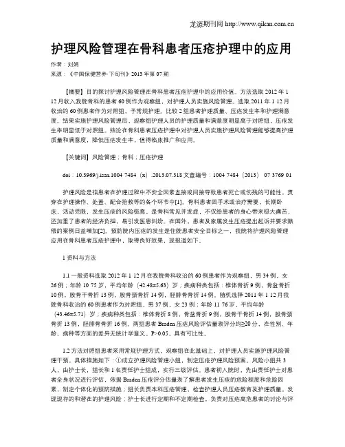 护理风险管理在骨科患者压疮护理中的应用