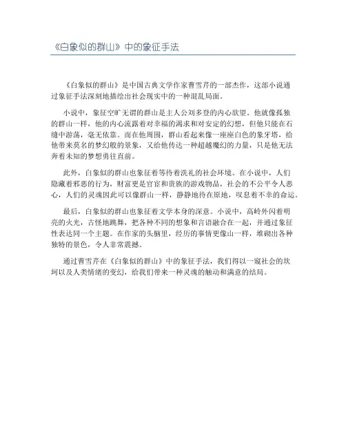 《白象似的群山》中的象征手法