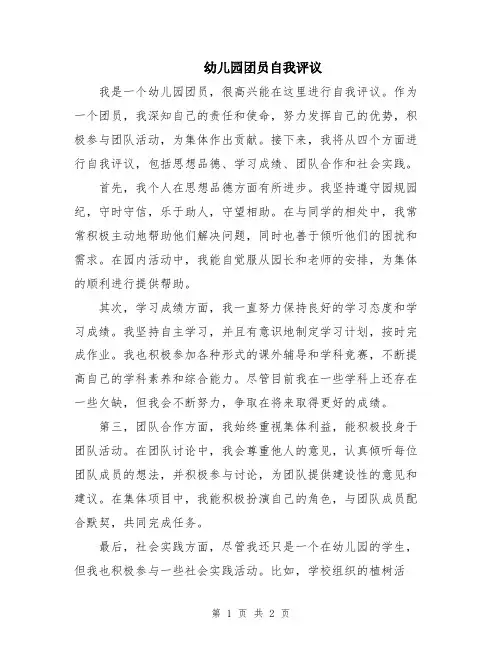 幼儿园团员自我评议