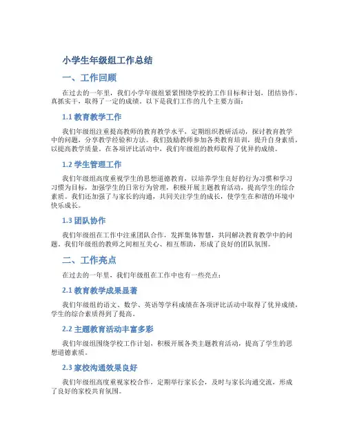 小学年级组工作总结