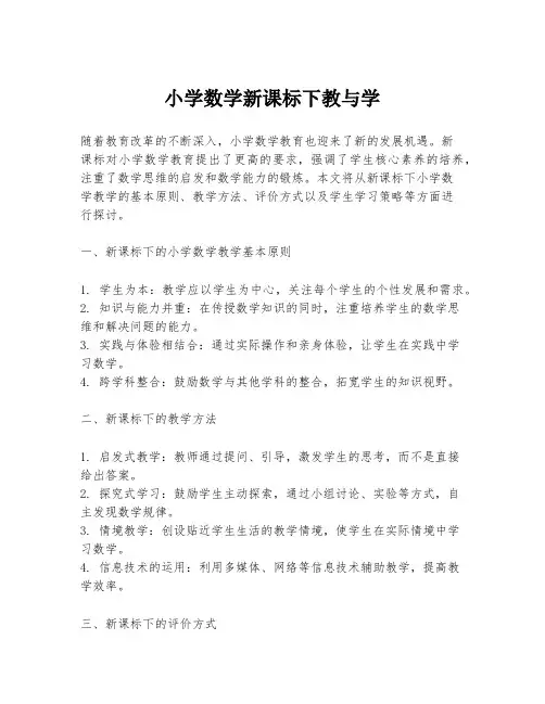 小学数学新课标下教与学