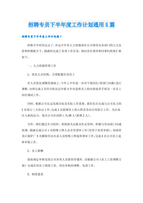 招聘专员下半年度工作计划通用5篇