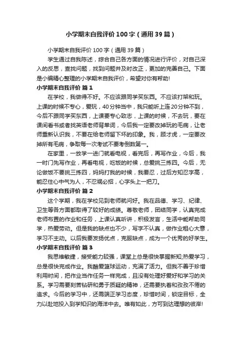 小学期末自我评价100字（通用39篇）