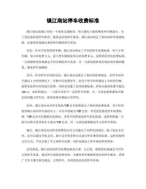 镇江南站停车收费标准