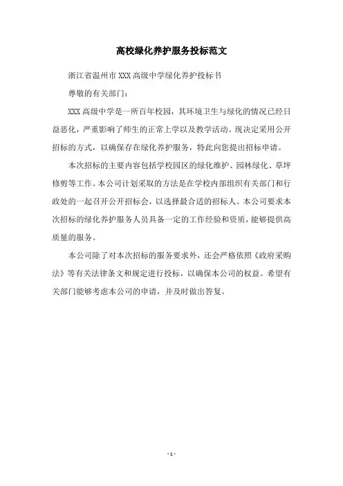 高校绿化养护服务投标范文