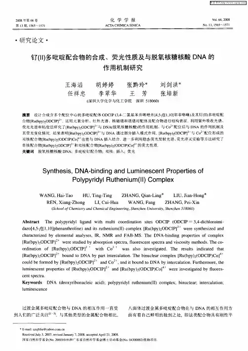 钌(Ⅱ)多吡啶配合物的合成、荧光性质及与脱氧核糖核酸DNA的作用机制研究