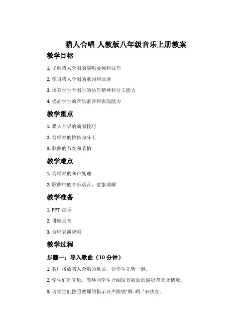 猎人合唱-人教版八年级音乐上册教案