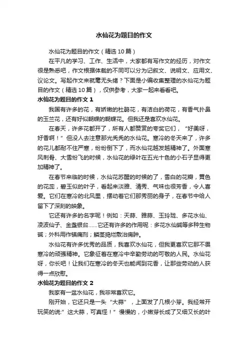 水仙花为题目的作文（精选10篇）