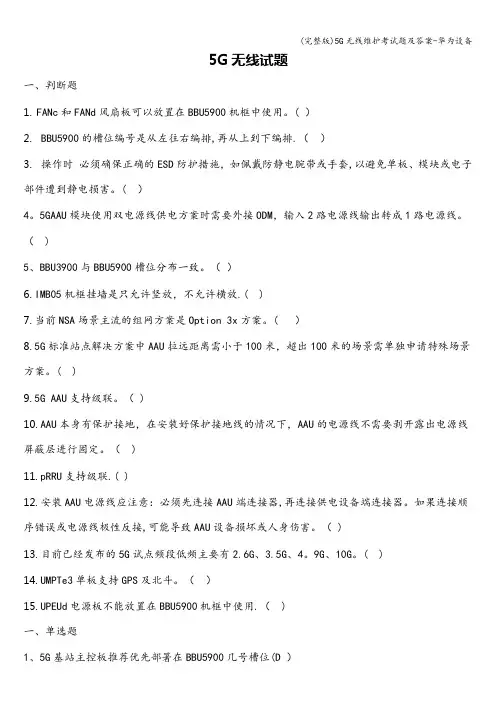 (完整版)5G无线维护考试题及答案-华为设备