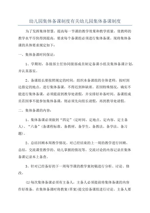 幼儿园集体备课制度有关幼儿园集体备课制度