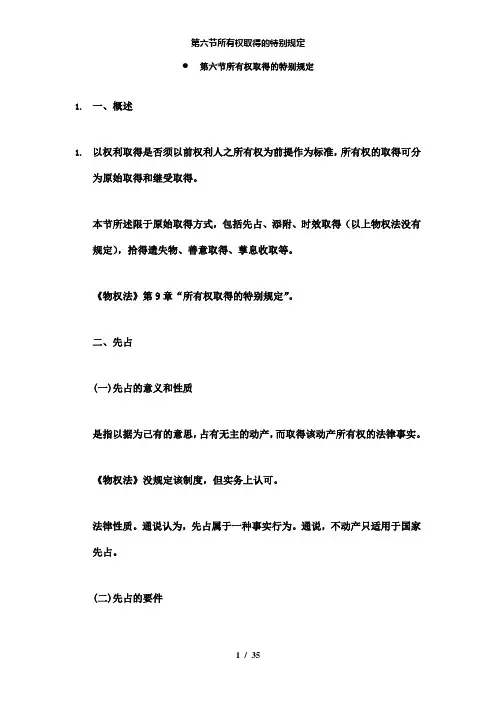【精品】第六节所有权取得的特别规定