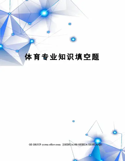 体育专业知识填空题
