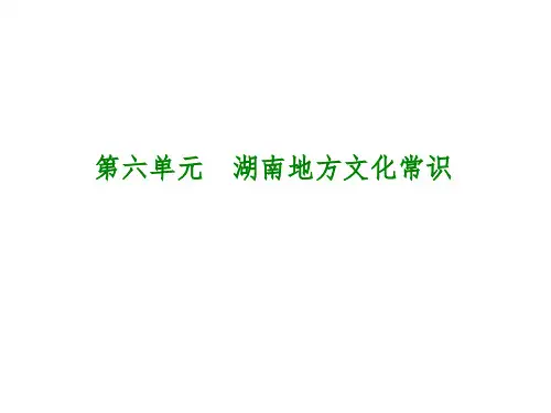 湖南省中考历史复习教材梳理第六单元湖南地方文化常识