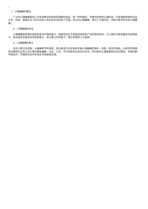 基础护理知识：心理健康的概念、标志和意义
