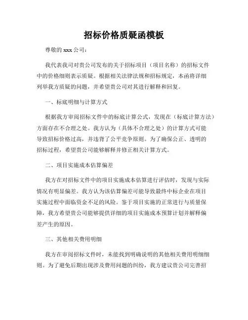 招标价格质疑函模板