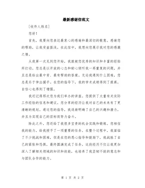 最新感谢信范文