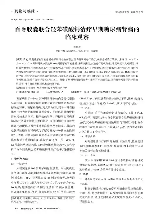 百令胶囊联合羟苯磺酸钙治疗早期糖尿病肾病的临床观察