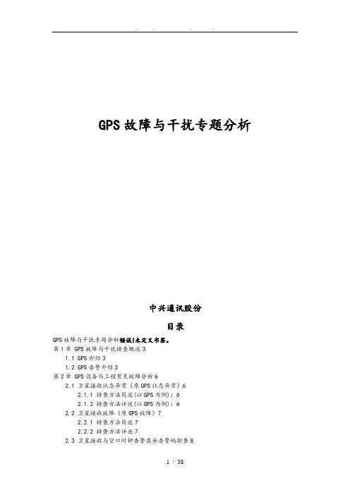 GPS故障与干扰专题分析报告