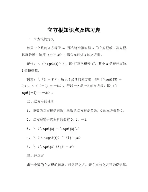 立方根知识点及练习题