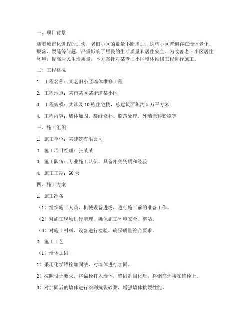 老旧小区墙体维修工程施工方案