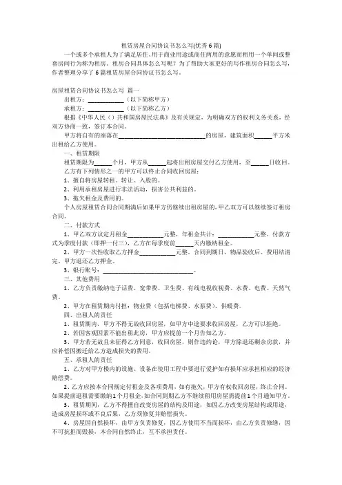 租赁房屋合同协议书怎么写(优秀6篇)