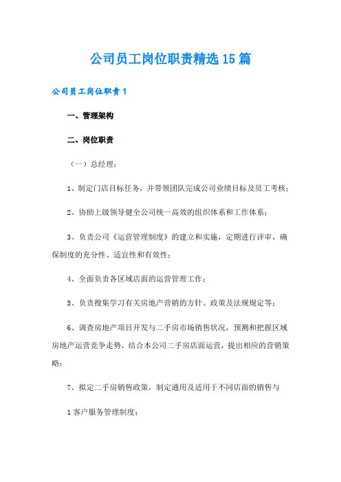 公司员工岗位职责精选15篇