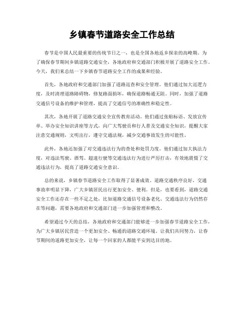 乡镇春节道路安全工作总结