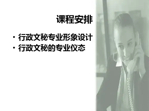 第二讲文职人员职业形象设计