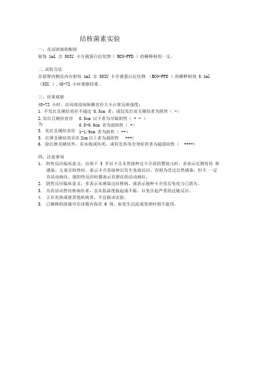 结核菌素实验