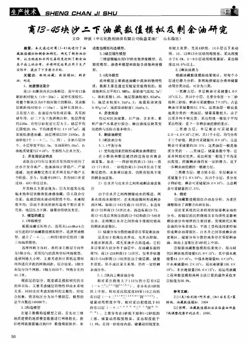 商13—45块沙二下油藏数值模拟及剩余油研究