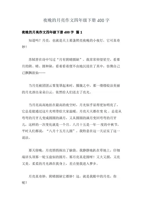 夜晚的月亮作文四年级下册400字