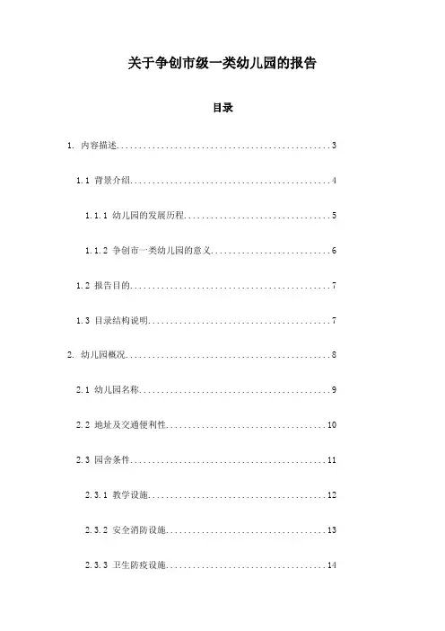关于争创市级一类幼儿园的报告