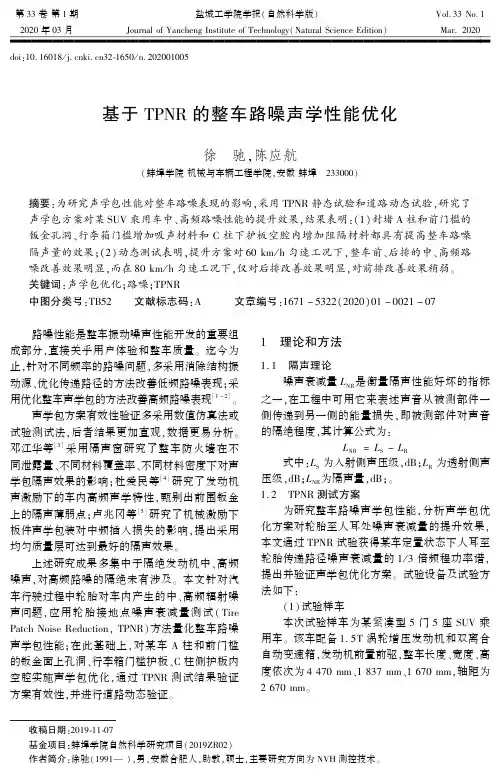 基于TPNR的整车路噪声学性能优化