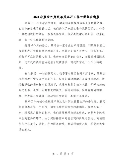 2024年服装外贸跟单员实习工作心得体会模版(三篇)