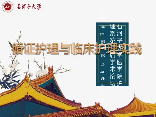 循证护理与临床护理实(汇报)