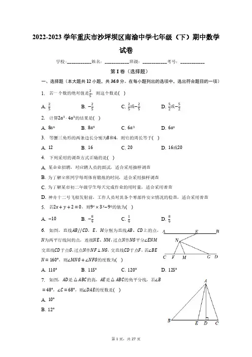 2022-2023学年重庆市沙坪坝区南渝中学七年级(下)期中数学试卷(含解析)