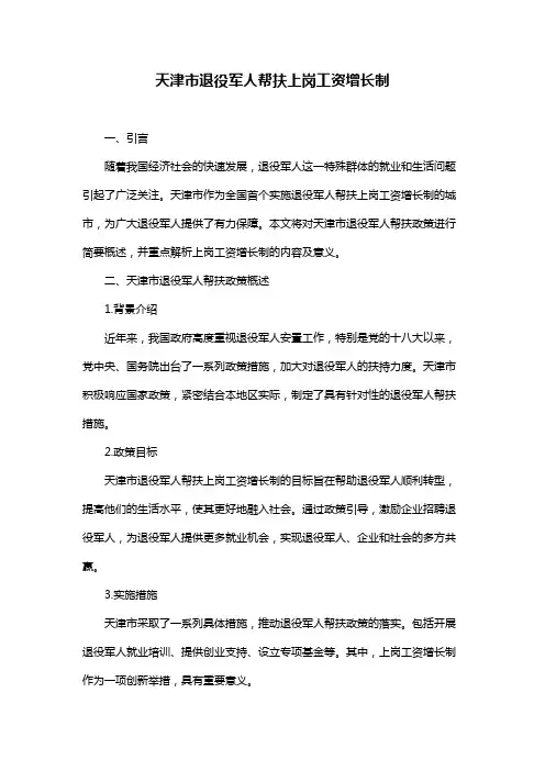 天津市退役军人帮扶上岗工资增长制