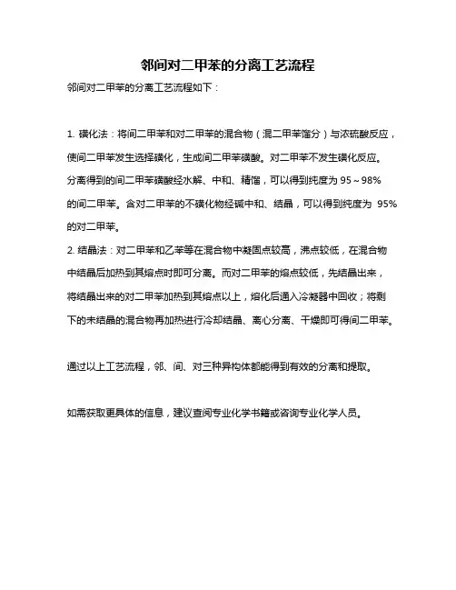 邻间对二甲苯的分离工艺流程