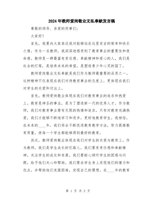 2024年教师爱岗敬业无私奉献发言稿