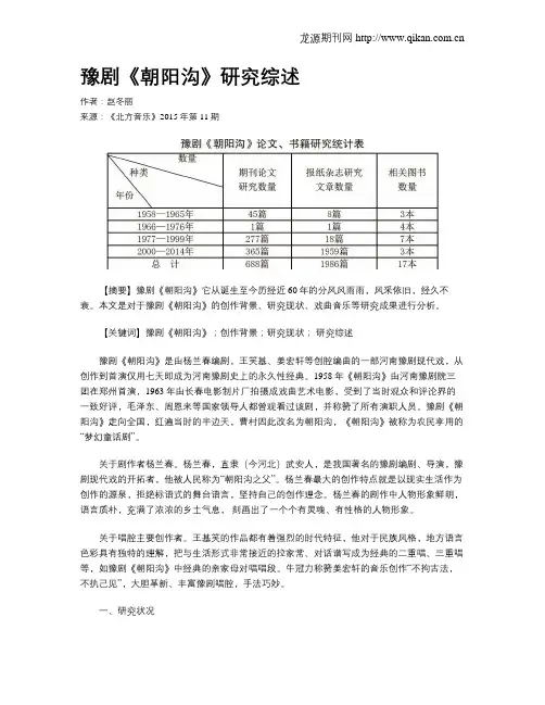 豫剧《朝阳沟》研究综述