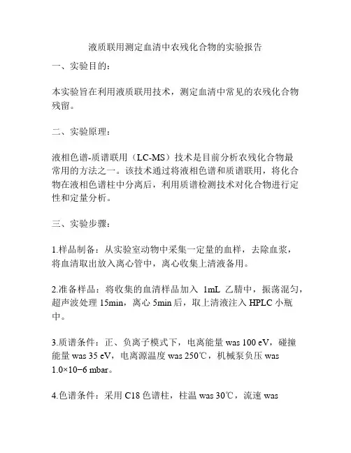 液质联用测定血清中农残化合物的实验报告