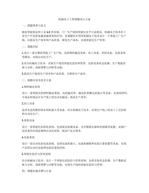 机械电子工程课题设计方案