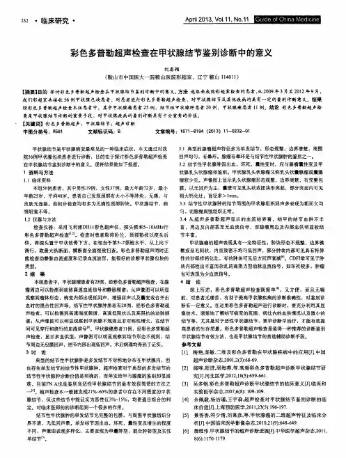 彩色多普勒超声检查在甲状腺结节鉴别诊断中的意义