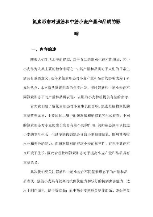 氮素形态对强筋和中筋小麦产量和品质的影响