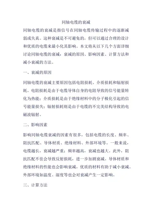 同轴电缆的衰减