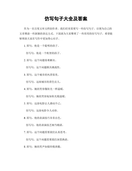 仿写句子大全及答案
