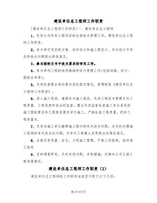 建设单位总工程师工作职责(5篇)
